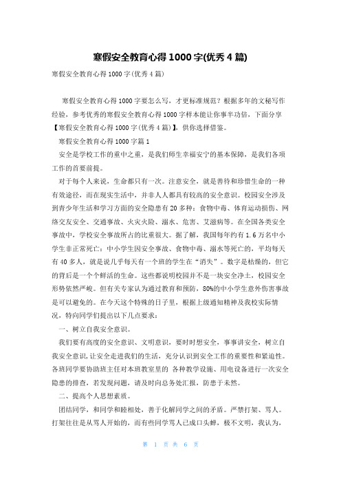 寒假安全教育心得1000字(优秀4篇)