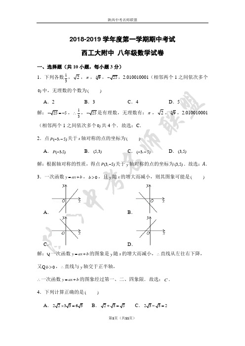 2018-2019西工大八上期中数学试卷(教师版)