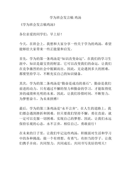 学为班会发言稿 鸡汤