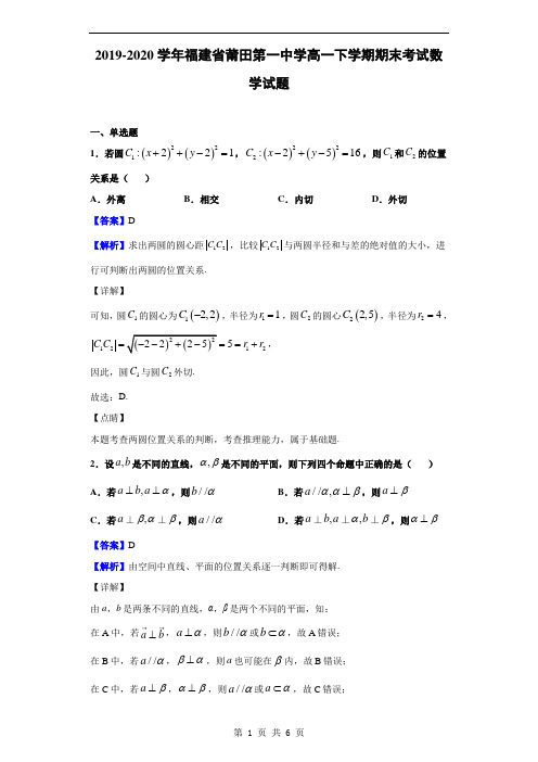 2019-2020学年福建省莆田第一中学高一下学期期末考试数学试题(解析版)