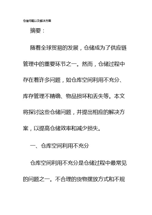 仓储问题以及解决方案