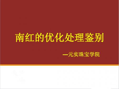 玉石鉴定学校教你南红造假方法及仿制品的鉴别分析