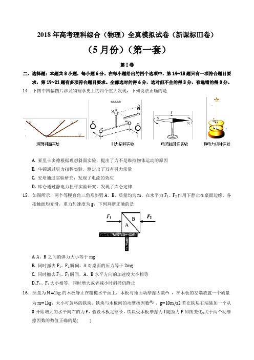 2018年高考物理全真模拟题(新课标Ⅲ卷)(5月)(第一练)(原卷版)