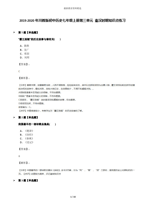 2019-2020年川教版初中历史七年级上册第三单元 秦汉时期知识点练习