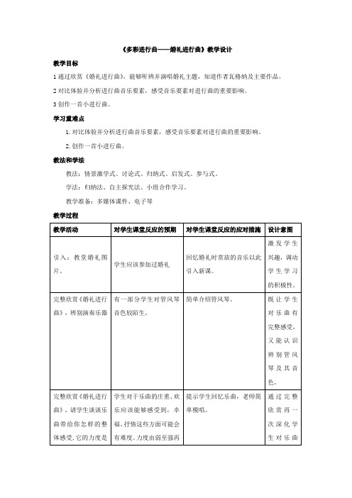 初中音乐_缤纷进行曲——婚礼进行曲教学设计学情分析教材分析课后反思