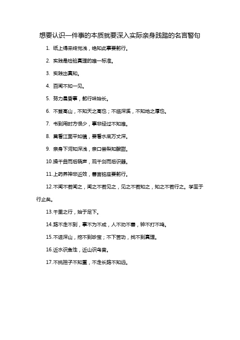 想要认识一件事的本质就要深入实际亲身践踏的名言警句