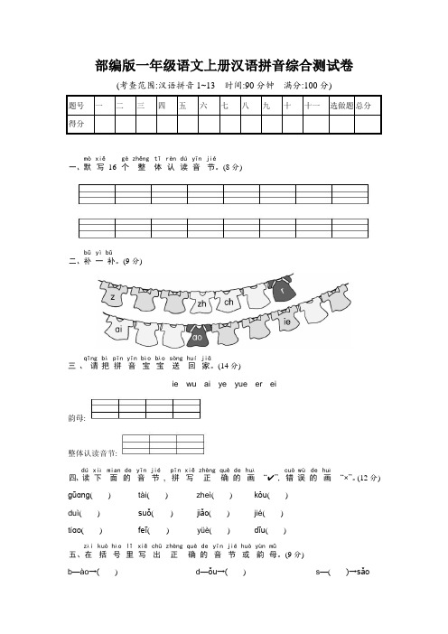 人教部编版一年级语文上册《汉语拼音综合测试卷》试题及参考答案