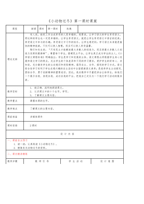 2017秋苏教版二年级语文上册小动物过冬第一课时教案