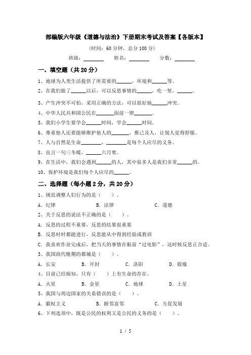 部编版六年级《道德与法治》下册期末考试及答案【各版本】