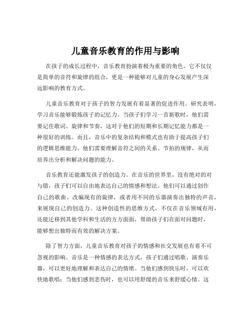 儿童音乐教育的作用与影响