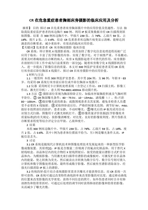 CR在危急重症患者胸部床旁摄影的临床应用及分析