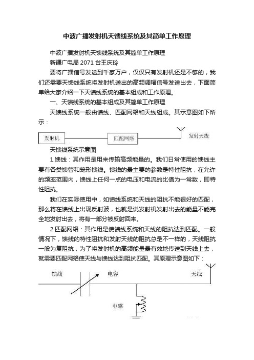 中波广播发射机天馈线系统及其简单工作原理