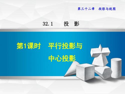 冀教版9数下册32.1.1  平行投影与中心投影