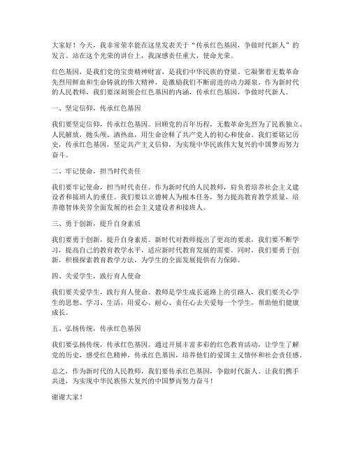 教师红色基因发言稿