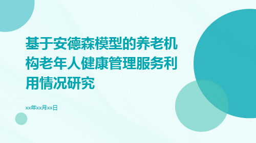 基于安德森模型的养老机构老年人健康管理服务利用情况研究