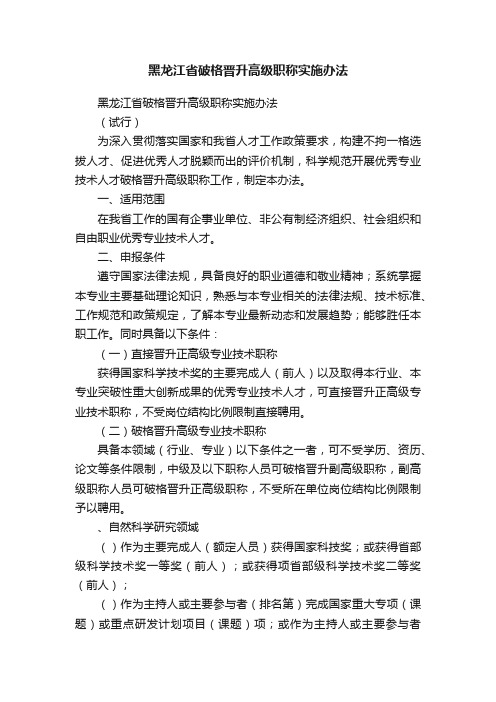 黑龙江省破格晋升高级职称实施办法