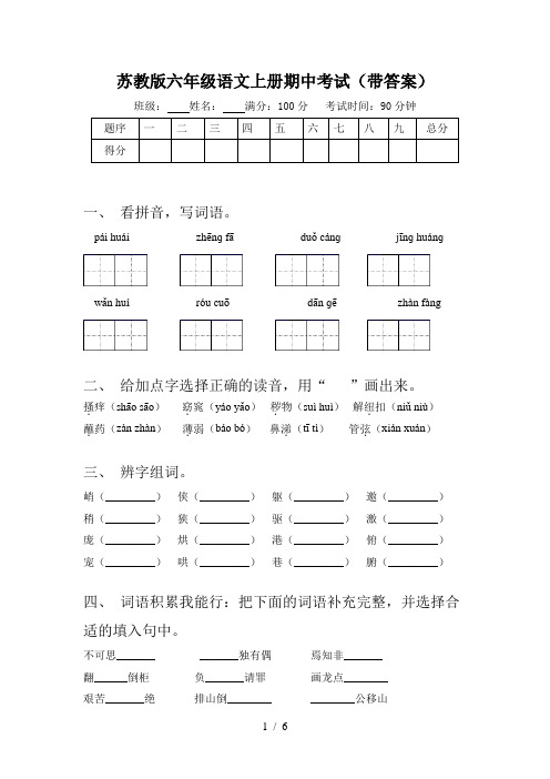 苏教版六年级语文上册期中考试(带答案)