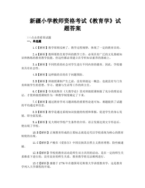 新疆小学教师资格考试《教育学》试题答案