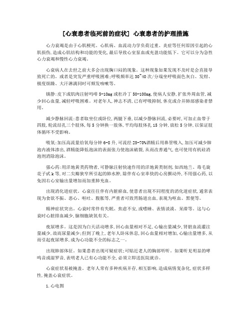 [心衰患者临死前的症状] 心衰患者的护理措施