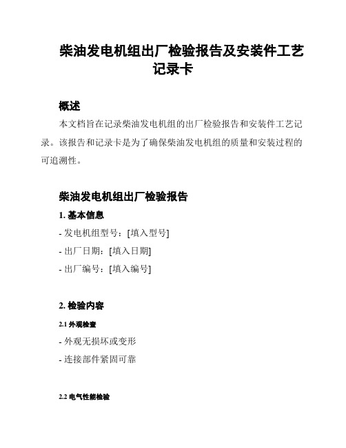 柴油发电机组出厂检验报告及安装件工艺记录卡