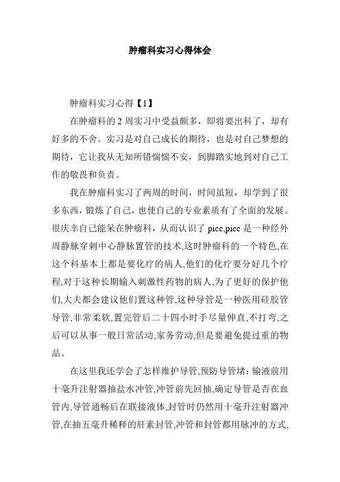 肿瘤科实习心得体会