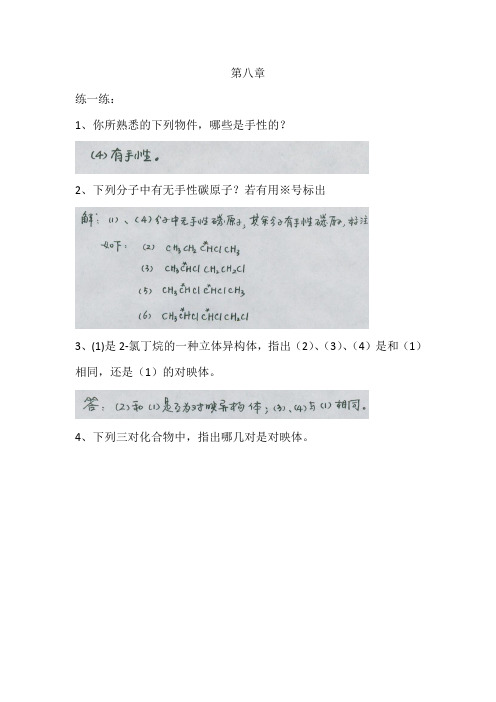 最新版有机化学精品练习题及答案第八章