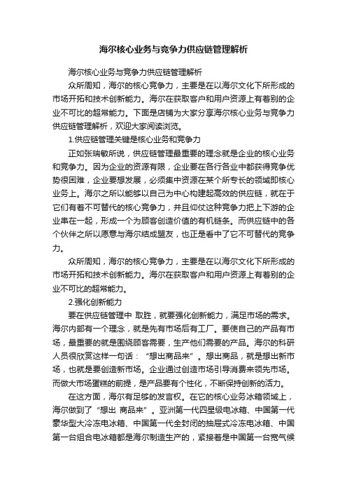 海尔核心业务与竞争力供应链管理解析