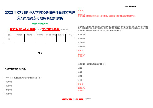 2022年07月同济大学财务处招聘4名财务管理岗人员笔试参考题库含答案解析