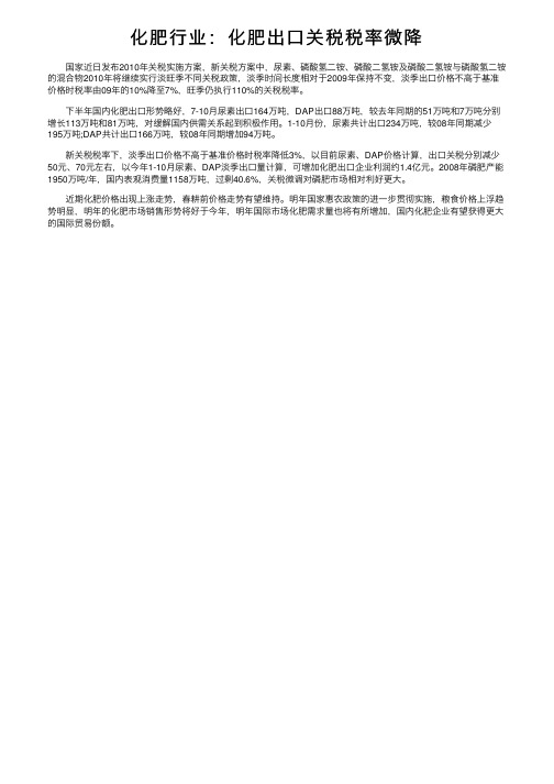 化肥行业：化肥出口关税税率微降