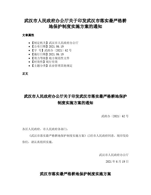 武汉市人民政府办公厅关于印发武汉市落实最严格耕地保护制度实施方案的通知