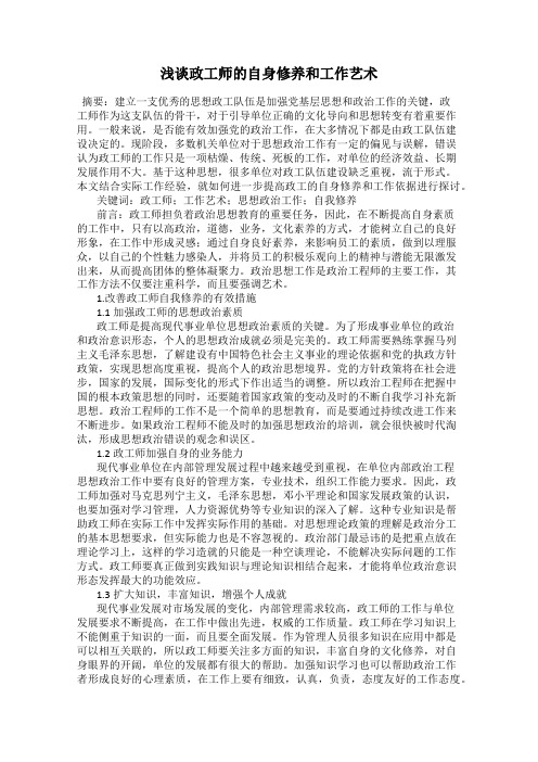 浅谈政工师的自身修养和工作艺术