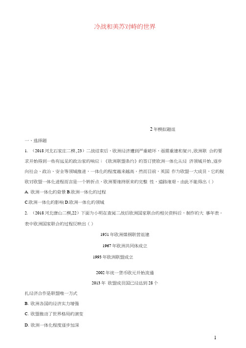 (河北专版)2019版中考历史总复习主题二十一冷战和美苏对峙的世界(2年模拟题组)模拟试题