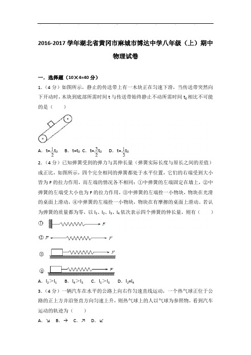 [真卷]2017年湖北省黄冈市麻城市博达中学八年级上学期期中物理试卷带参考答案PDF