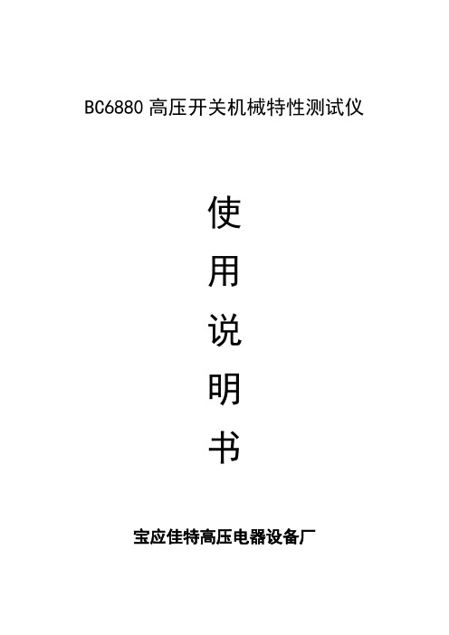 高压开关机械特性测试仪使用说明