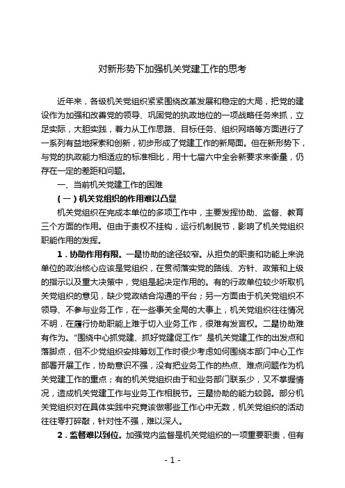 关于加强机关党建的几点思考