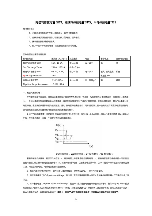 三种类型的放电管性能比较