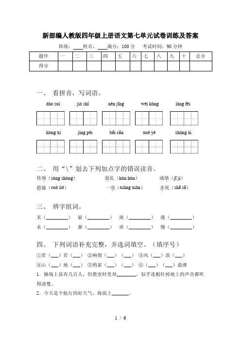 新部编人教版四年级上册语文第七单元试卷训练及答案