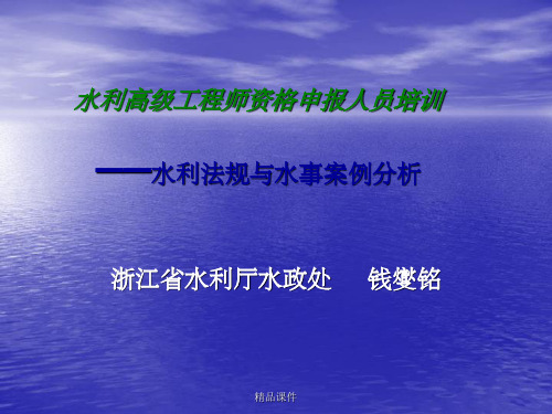 水利法规与水事案例分析