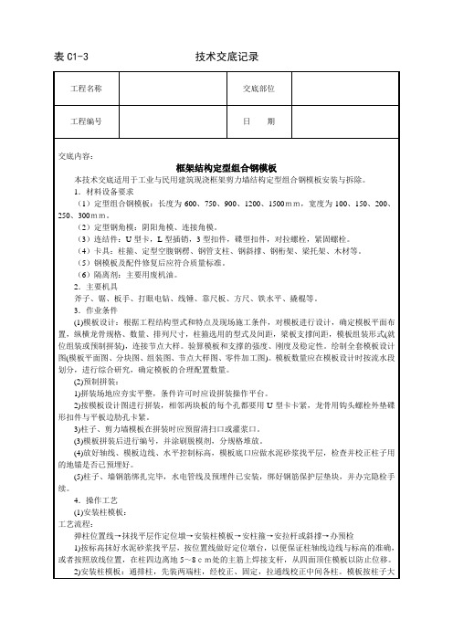 框架结构定型组合钢模板技术交底