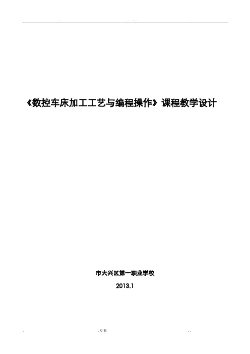 数控车床加工工艺与编程操作》课程教学设计