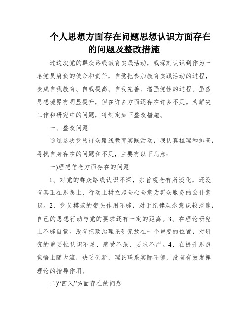 个人思想方面存在问题思想认识方面存在的问题及整改措施