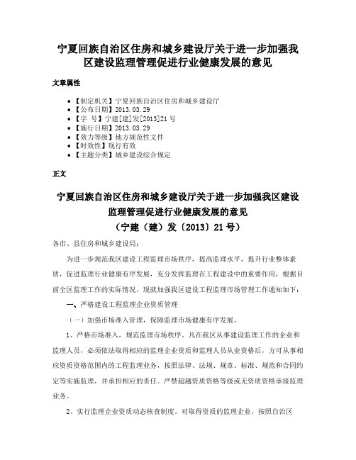 宁夏回族自治区住房和城乡建设厅关于进一步加强我区建设监理管理促进行业健康发展的意见