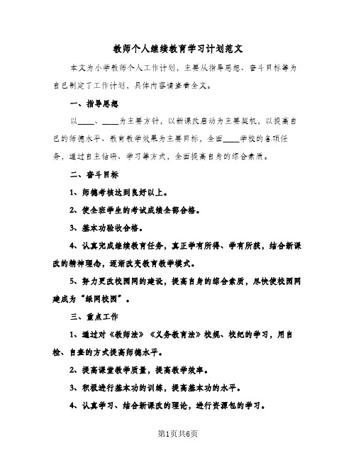 教师个人继续教育学习计划范文(2篇)