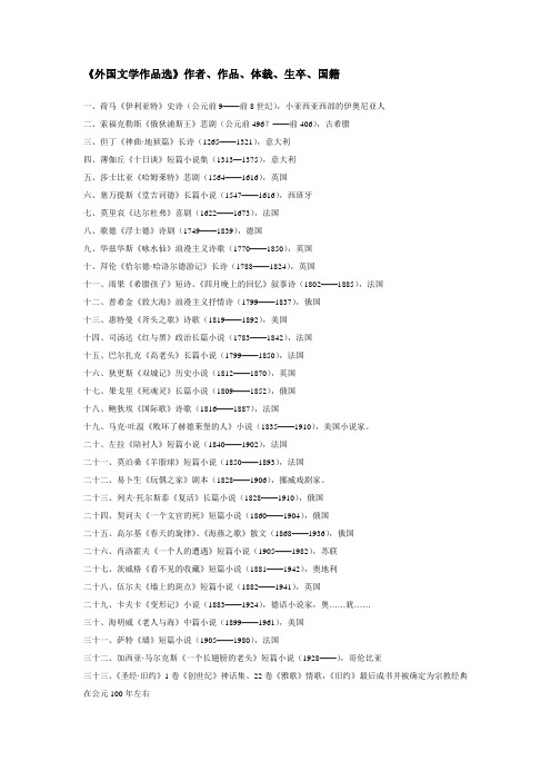 《外国文学作品选》作者、作品、体裁、生卒、国籍