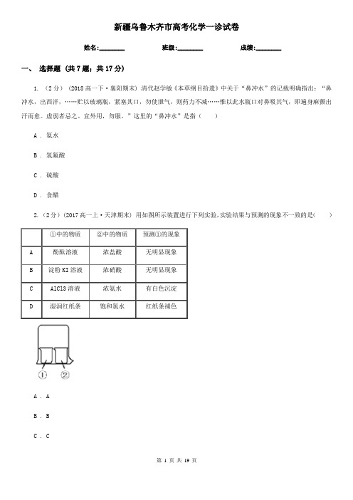 新疆乌鲁木齐市高考化学一诊试卷