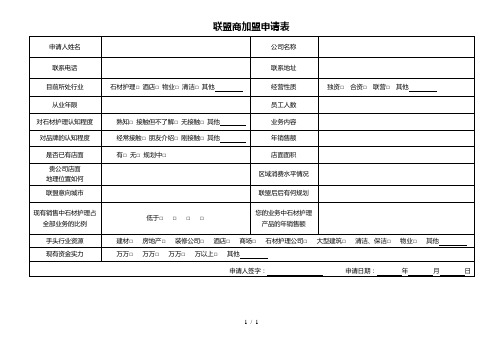 联盟商加盟申请表