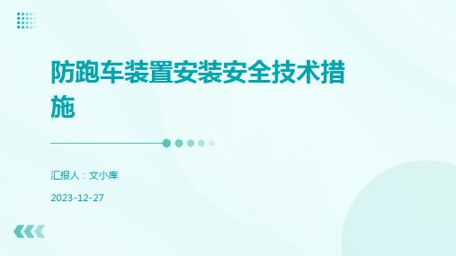 防跑车装置安装安全技术措施