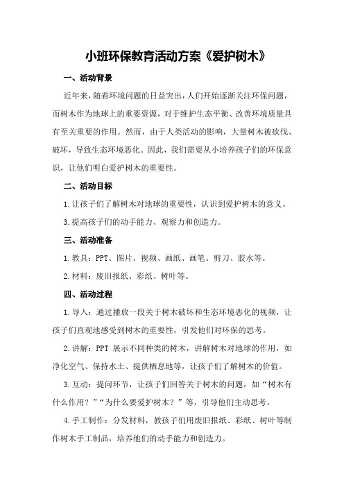 小班环保教育活动方案《爱护树木》