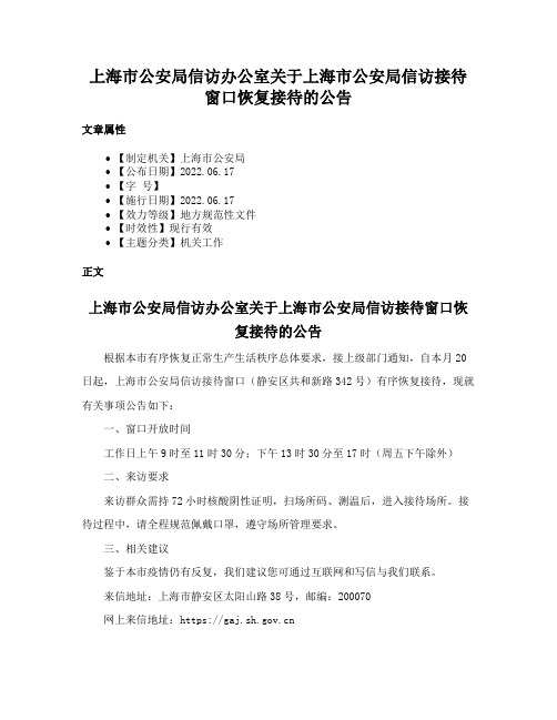 上海市公安局信访办公室关于上海市公安局信访接待窗口恢复接待的公告