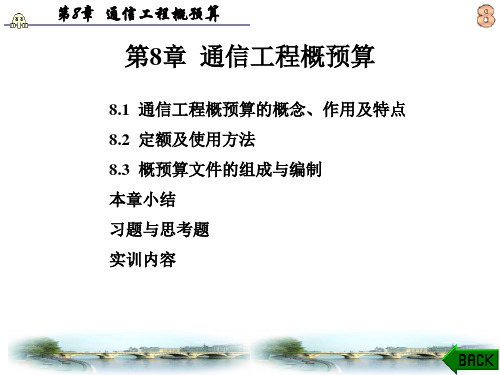 通信工程概预算概念及编制(ppt 238页)